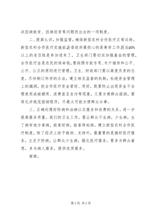 副县长在新型农村合作医疗启动仪式上的讲话 (2).docx