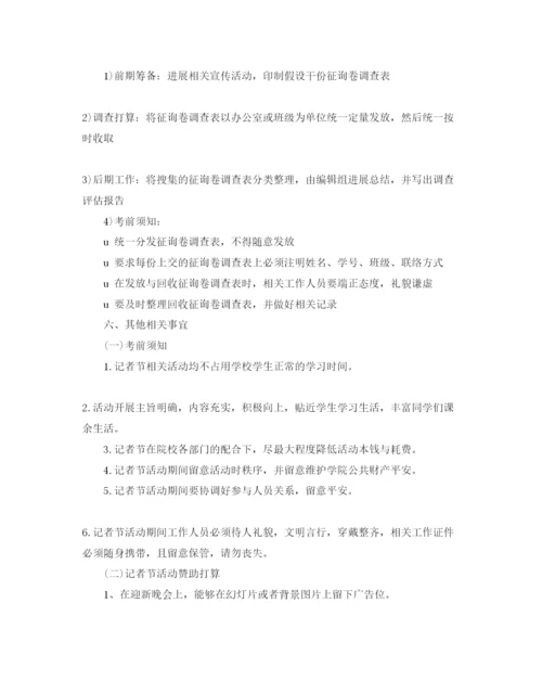 精编记者节社团活动方案.docx