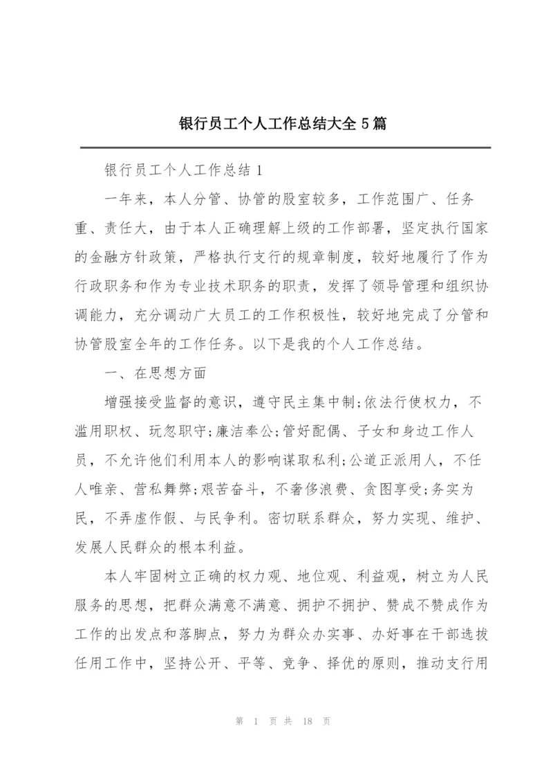 银行员工个人工作总结大全5篇.docx