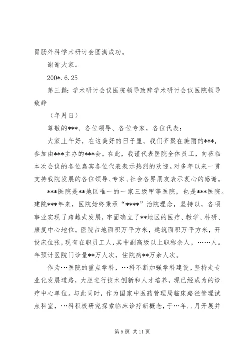 医院院长在学术研讨会上的致辞(精选多篇).docx