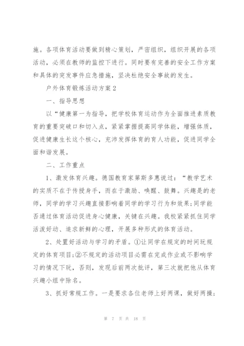 户外体育锻炼活动方案五篇.docx