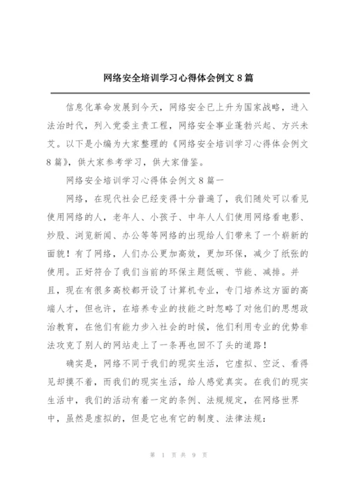 网络安全培训学习心得体会例文8篇.docx