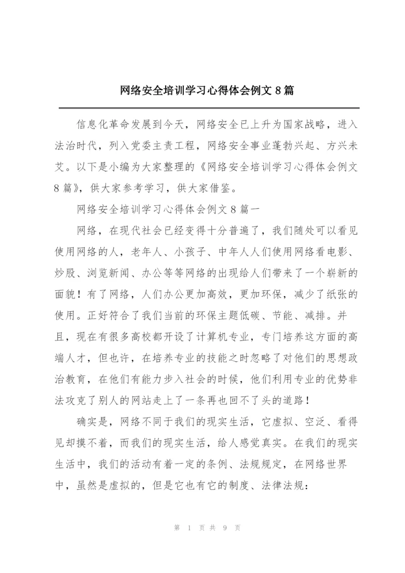 网络安全培训学习心得体会例文8篇.docx