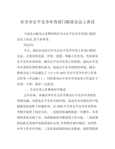 在全市公平竞争审查部门联席会议上讲话