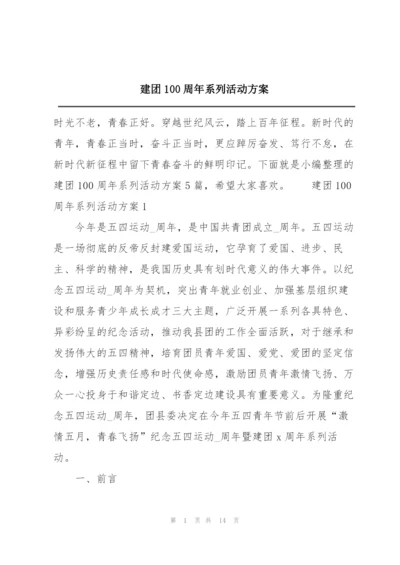 建团100周年系列活动方案.docx