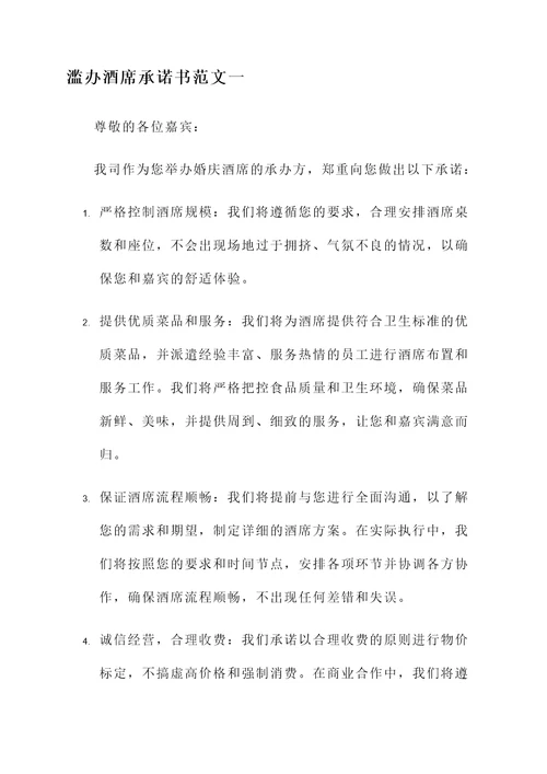 滥办酒席承诺书范文