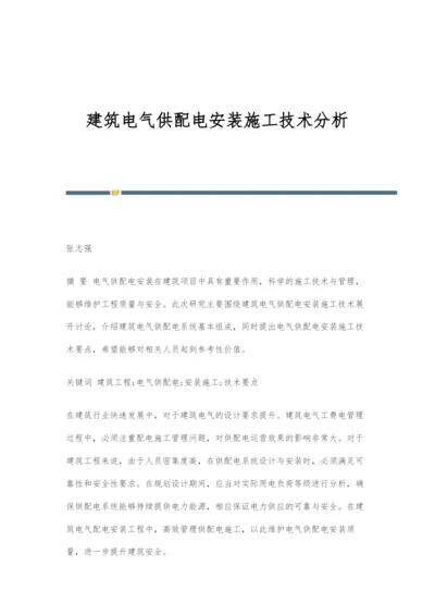 建筑电气供配电安装施工技术分析.docx