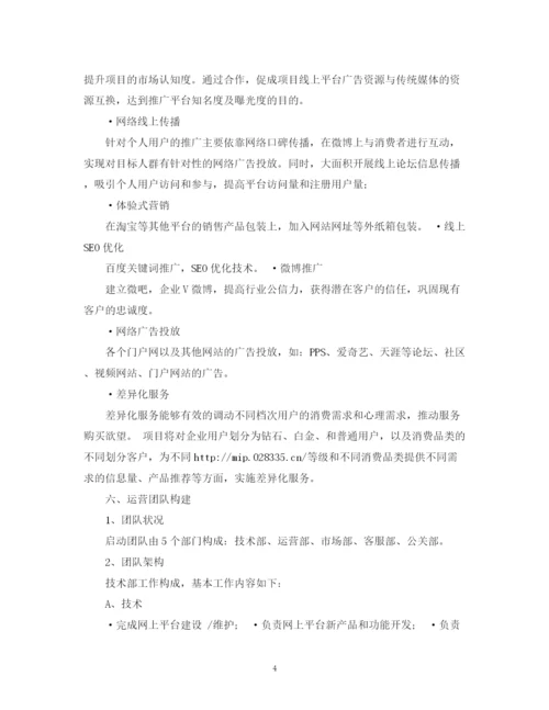 精编之商业计划策划书范文.docx