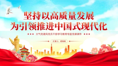 国潮红色党建以高质量发展为引领推进中国式现代化党课课件PPT
