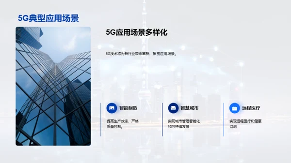 共创5G新纪元