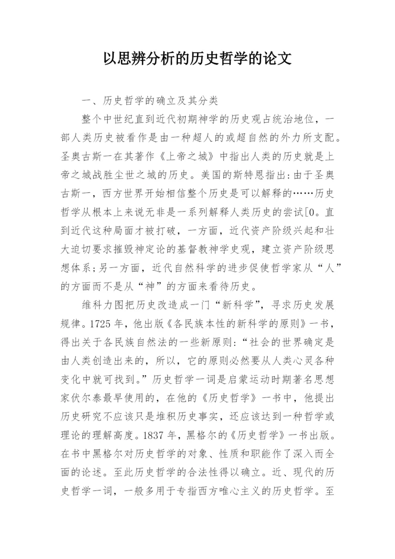 以思辨分析的历史哲学的论文.docx