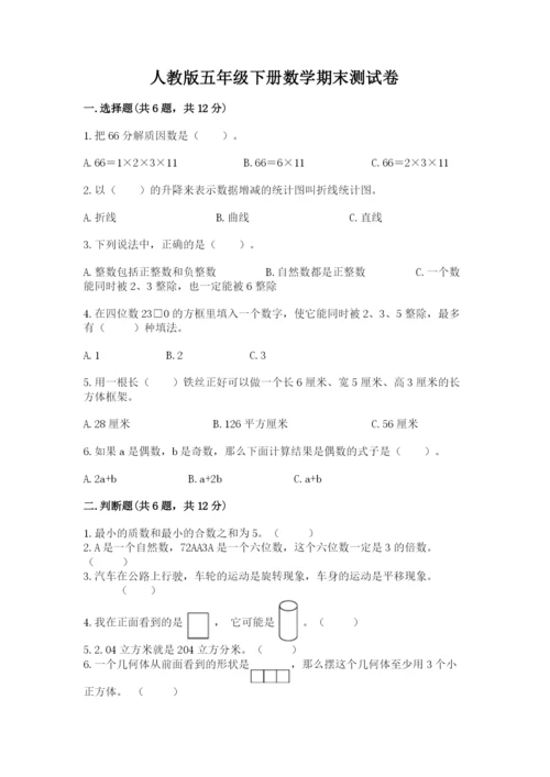 人教版五年级下册数学期末测试卷含答案【预热题】.docx