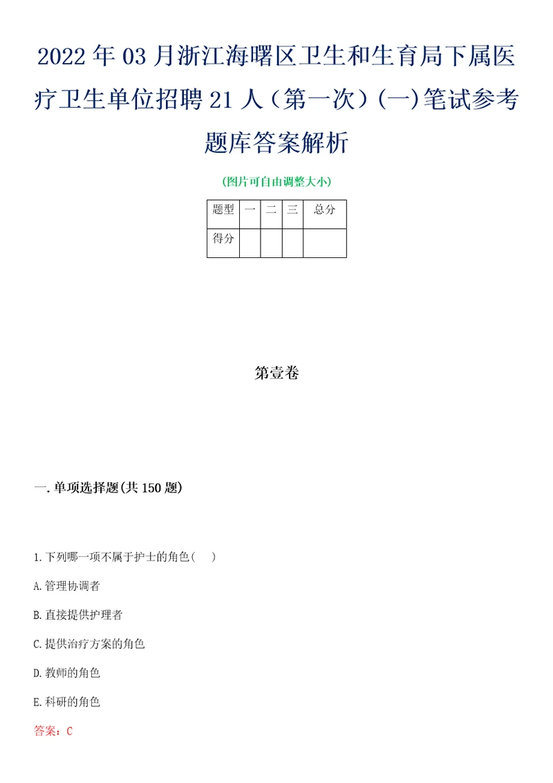 2022年03月浙江海曙区卫生和生育局下属医疗卫生单位招聘21人第一次一笔试参考题库答案解析