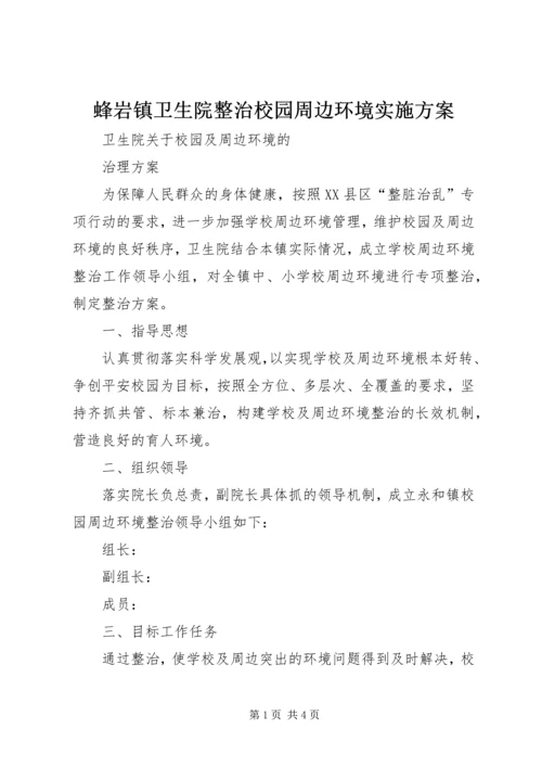 蜂岩镇卫生院整治校园周边环境实施方案 (5).docx