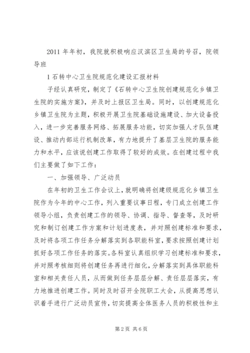 创建规范化卫生院发言稿.docx