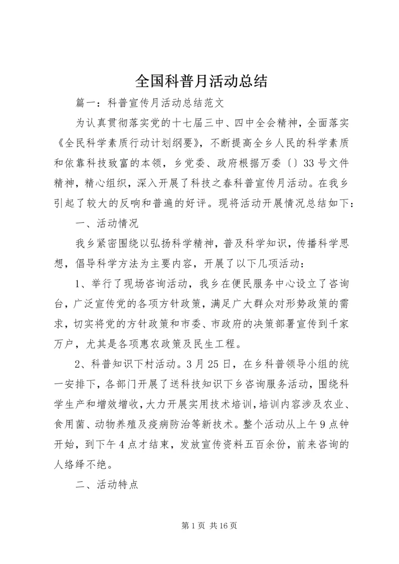 全国科普月活动总结.docx