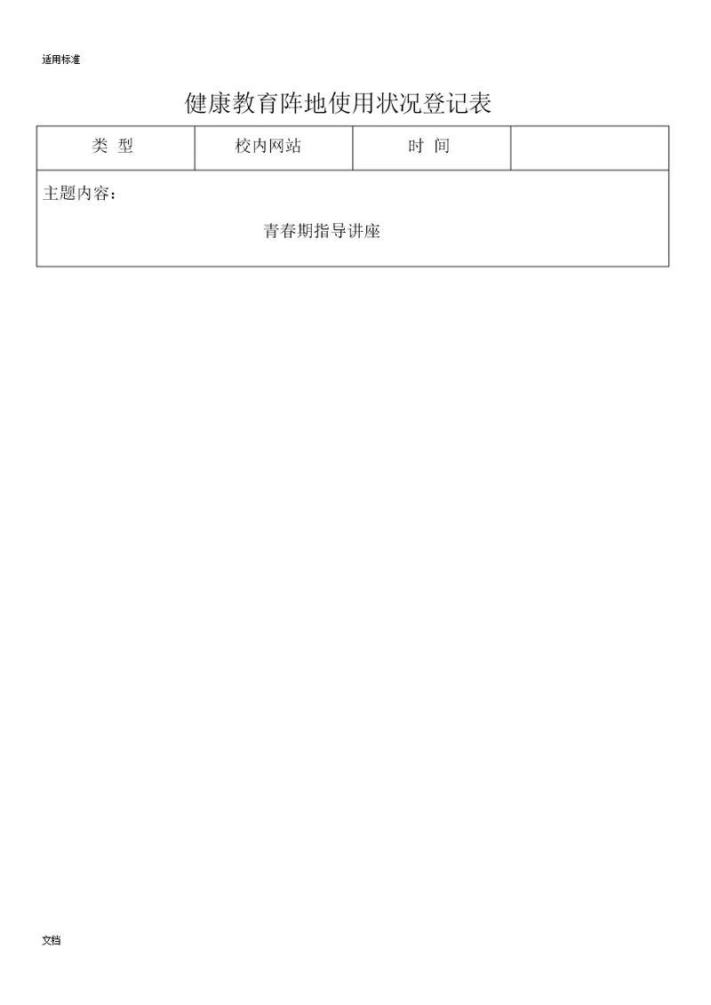 健康教育阵地使用情况登记标准表格范例范例