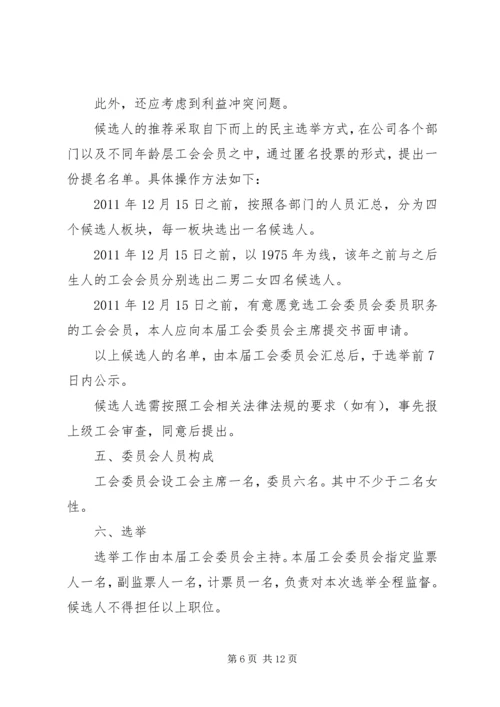 会议材料10工会会员代表大会选举办法 (6).docx