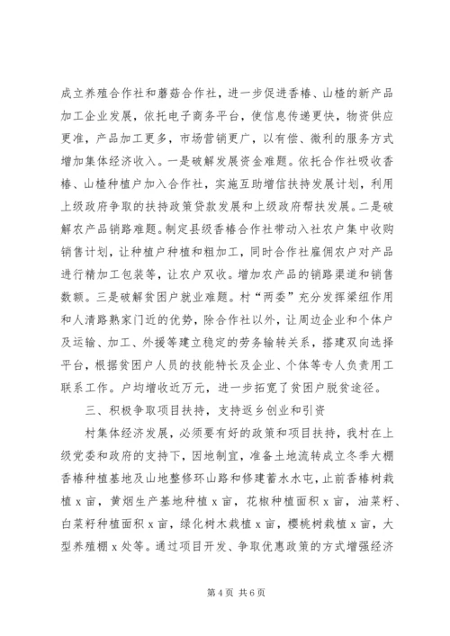 某村关于抓党建促脱贫攻坚报告记村党支部典型材料.docx