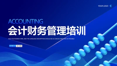 蓝色科技风数珠会计财务管理培训PPT模板