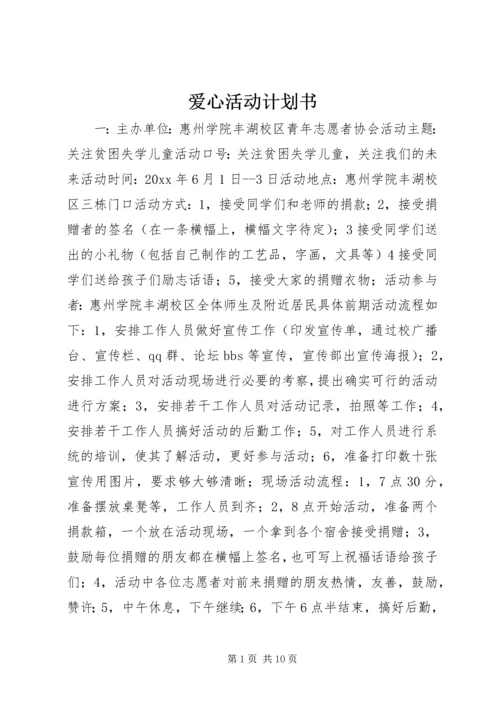 爱心活动计划书.docx