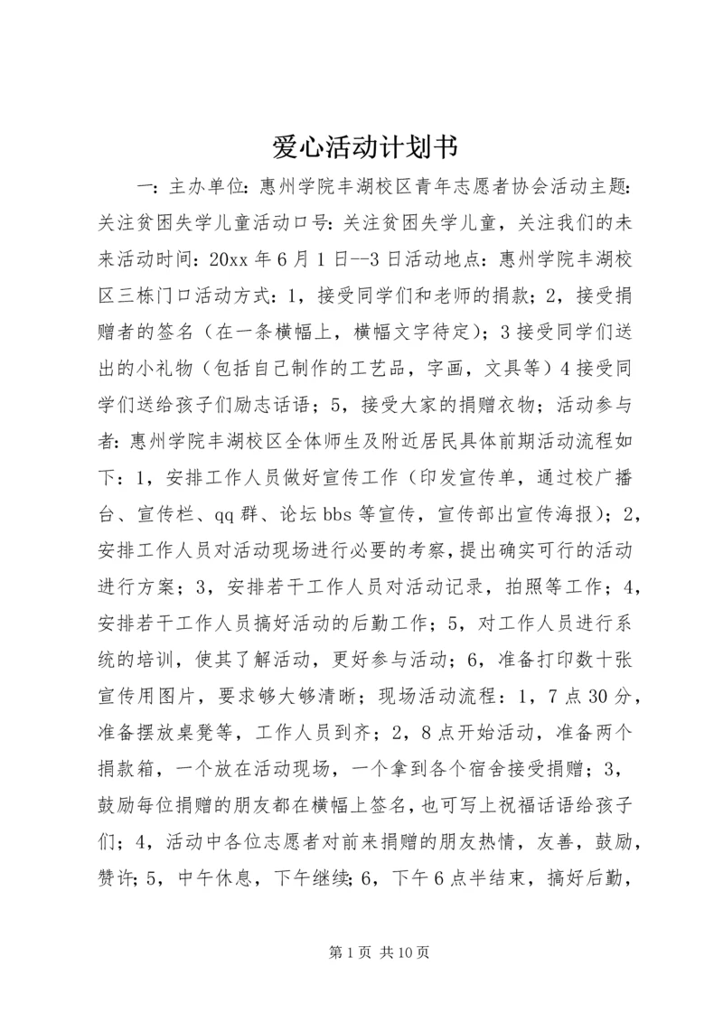 爱心活动计划书.docx