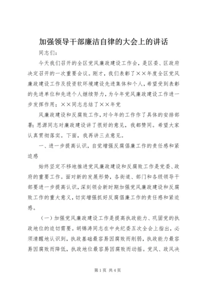 加强领导干部廉洁自律的大会上的讲话 (5).docx