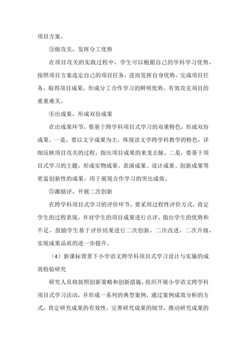 小学语文跨学科项目式学习课题申报书.docx