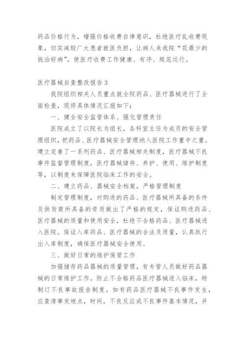 医疗器械自查整改报告.docx