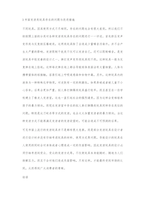 发泄类玩具设计之我见.docx