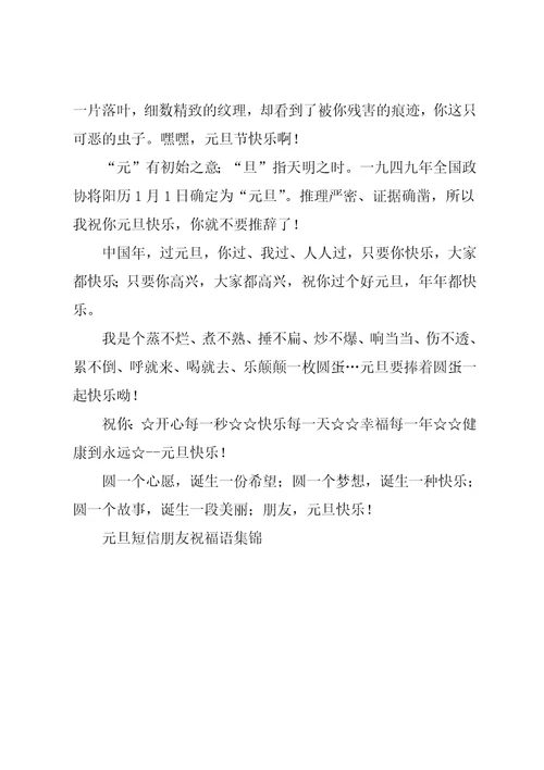 元旦短信朋友祝福语集锦共2页