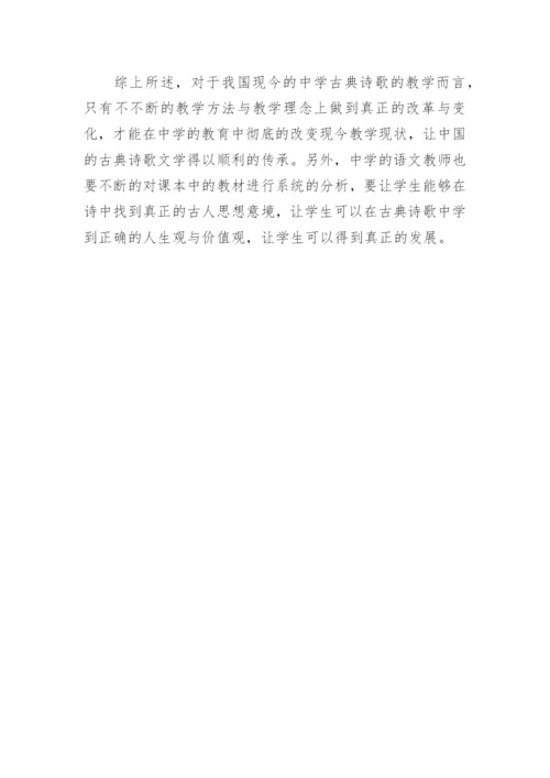 浅谈中学古典诗歌教学的现状及对策研究教育论文.docx
