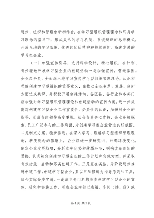 关于加强企业教育推动学习型企业创建工作的意见精编.docx