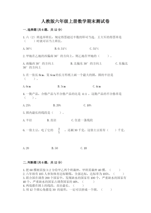 人教版六年级上册数学期末测试卷精品【网校专用】.docx