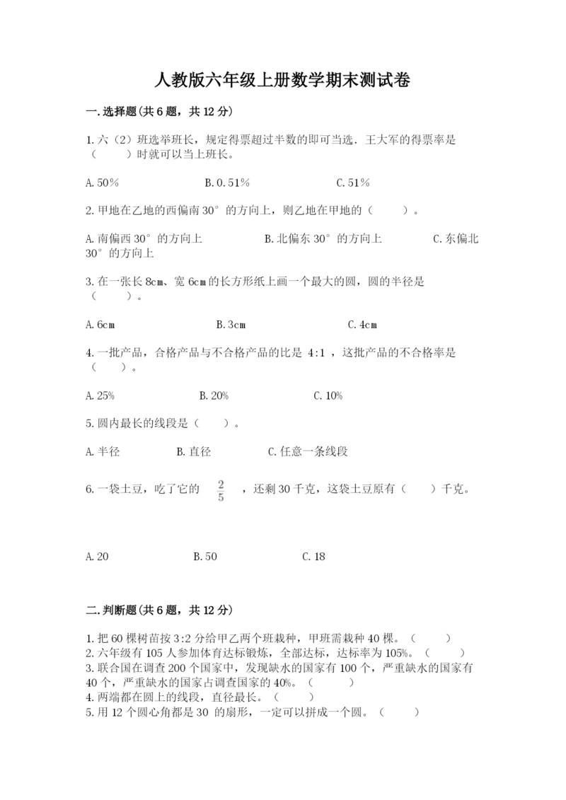 人教版六年级上册数学期末测试卷精品【网校专用】.docx