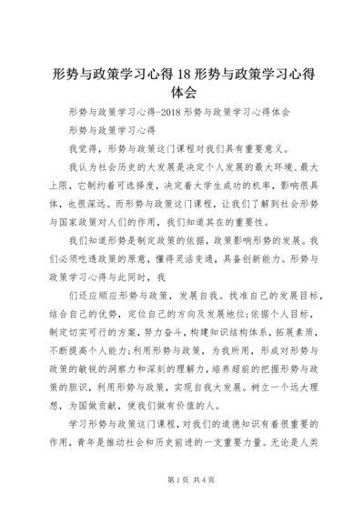 形势与政策学习心得18形势与政策学习心得体会 (2).docx