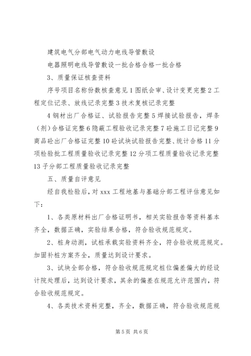 基础分部工程验收自评报告.docx