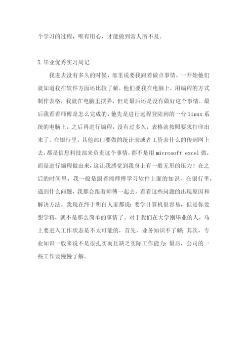 毕业优秀实习周记【5篇】.docx