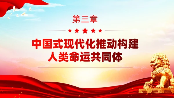 主题教育构建人类命运共同体理念红色党建课件PPT