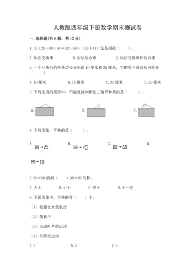 人教版四年级下册数学期末测试卷完美版.docx