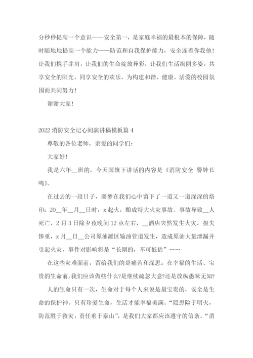2022消防安全记心间演讲稿模板.docx