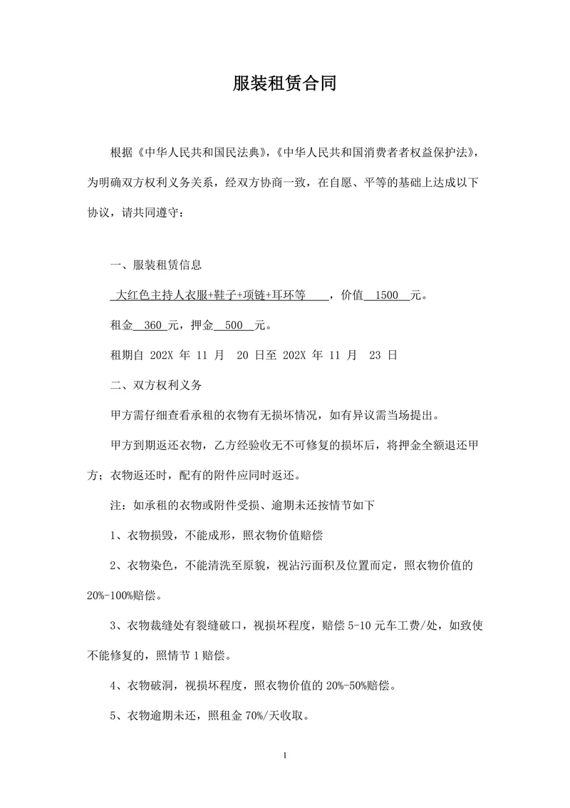 服装租赁合同