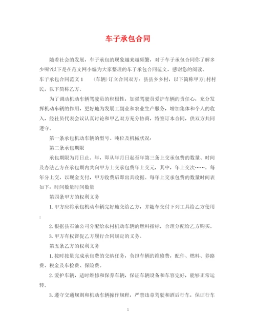 2023年车子承包合同.docx