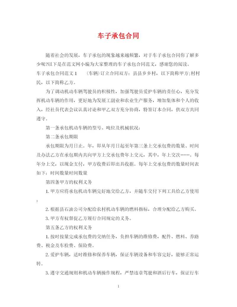 2023年车子承包合同.docx