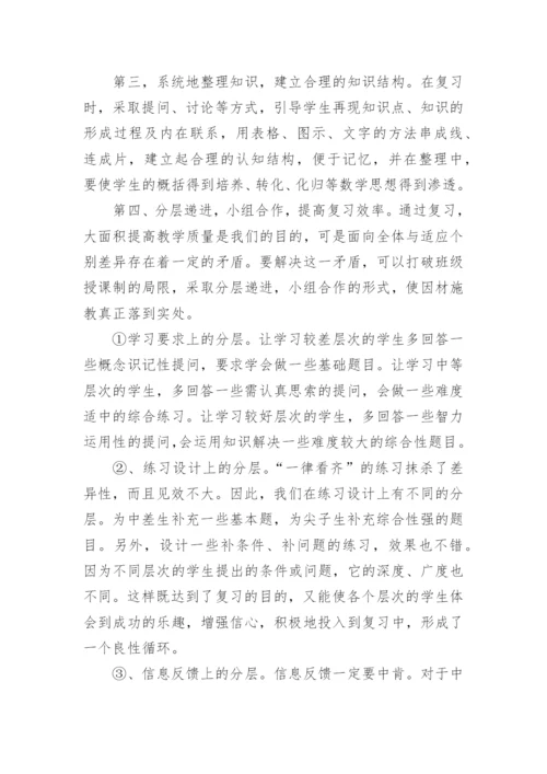 论文：浅谈数学复习课的教学策略.docx