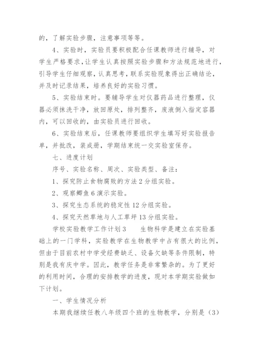 学校实验教学工作计划.docx