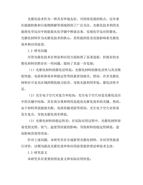 光催化材料的合成与性能评价