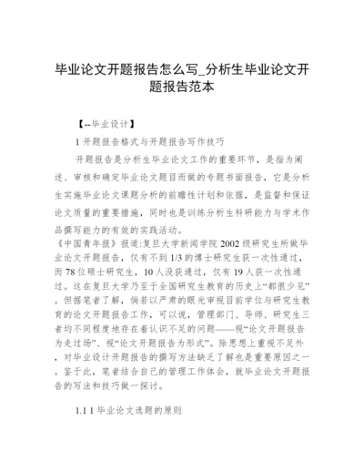 毕业论文开题报告怎么写_分析生毕业论文开题报告范本.docx