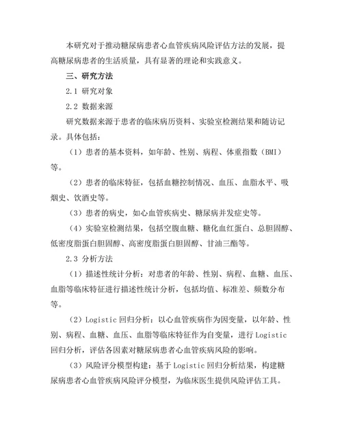 糖尿病患者心血管疾病的风险评估