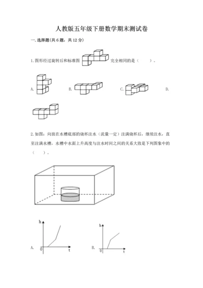 人教版五年级下册数学期末测试卷含答案ab卷.docx